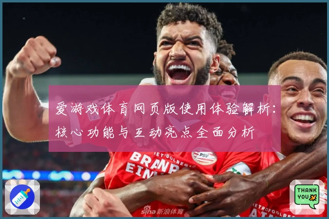 爱游戏体育网页版使用体验解析：核心功能与互动亮点全面分析