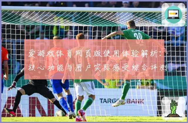 爱游戏体育网页版使用体验解析：核心功能与用户实际感受综合评测