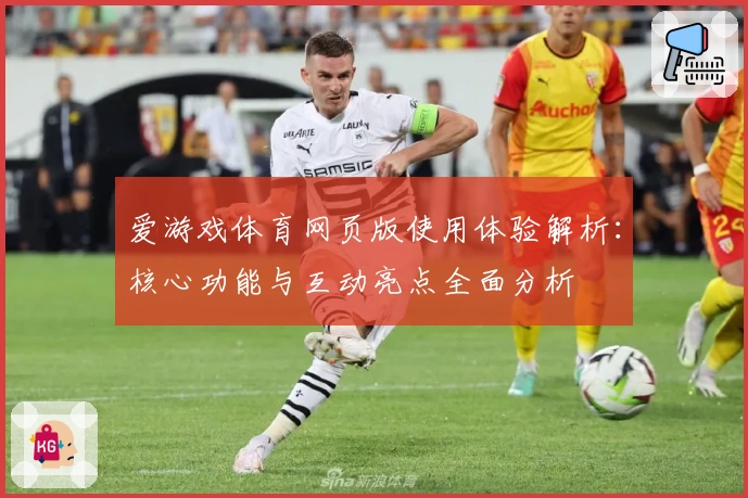 爱游戏体育网页版使用体验解析：核心功能与互动亮点全面分析