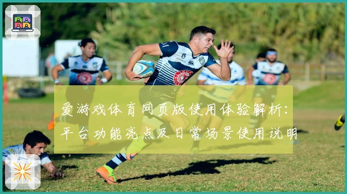 爱游戏体育网页版使用体验解析：平台功能亮点及日常场景使用说明