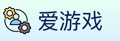 爱游戏